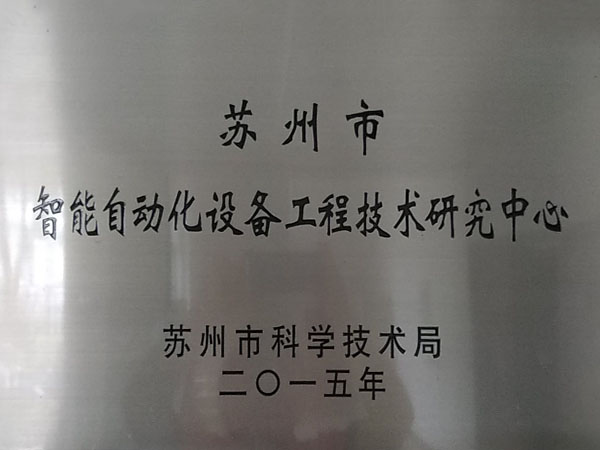 蘇州市智能自動化設備工程技術研究中心